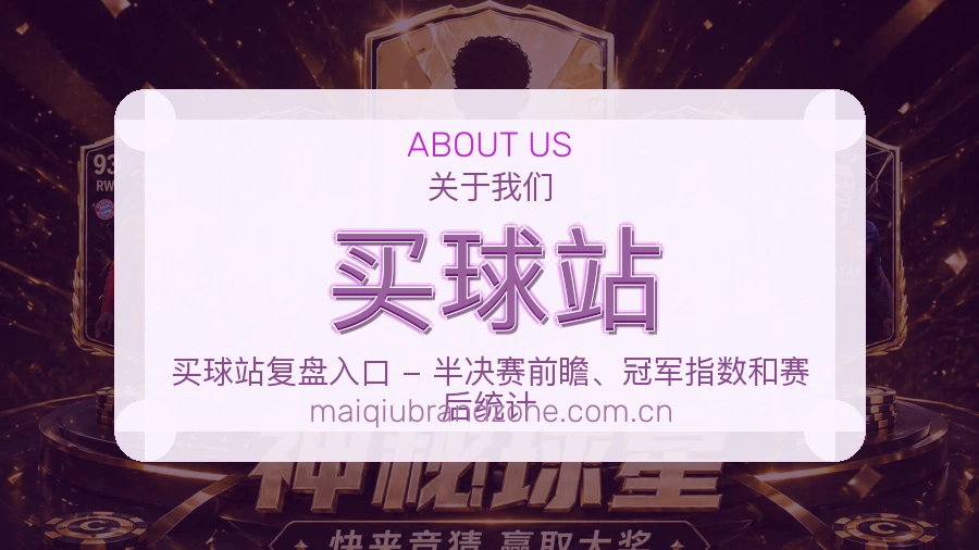买球站平台简介