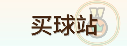 买球站 logo